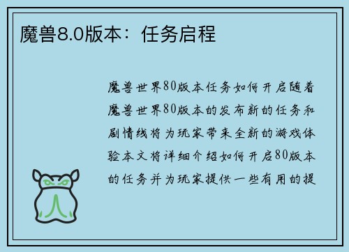 魔兽8.0版本：任务启程