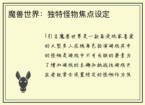 魔兽世界：独特怪物焦点设定