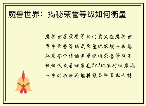 魔兽世界：揭秘荣誉等级如何衡量