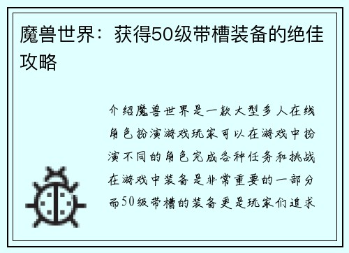 魔兽世界：获得50级带槽装备的绝佳攻略