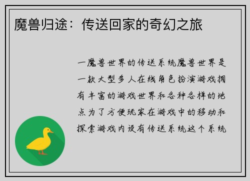魔兽归途：传送回家的奇幻之旅
