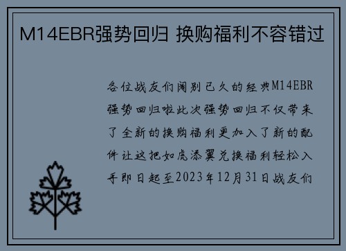 M14EBR强势回归 换购福利不容错过