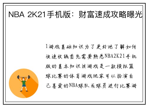 NBA 2K21手机版：财富速成攻略曝光