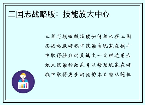 三国志战略版：技能放大中心