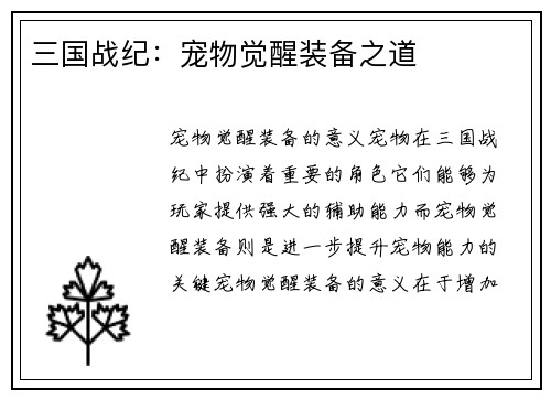 三国战纪：宠物觉醒装备之道