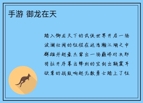 手游 御龙在天