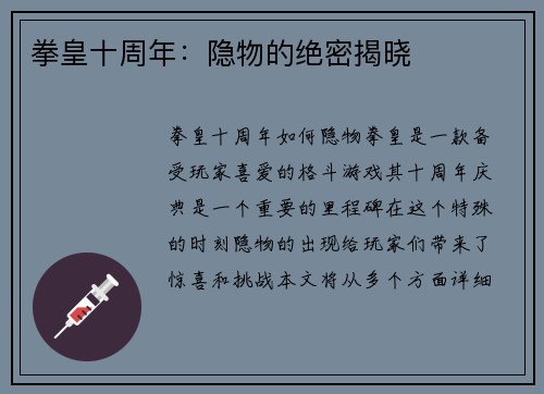 拳皇十周年：隐物的绝密揭晓