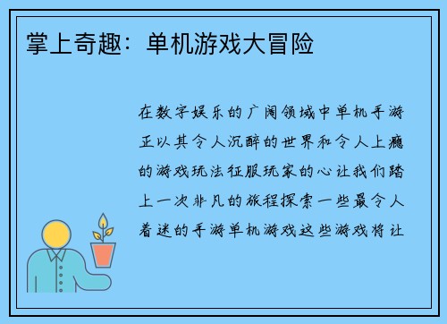 掌上奇趣：单机游戏大冒险