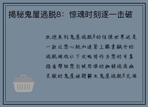 揭秘鬼屋逃脱8：惊魂时刻逐一击破