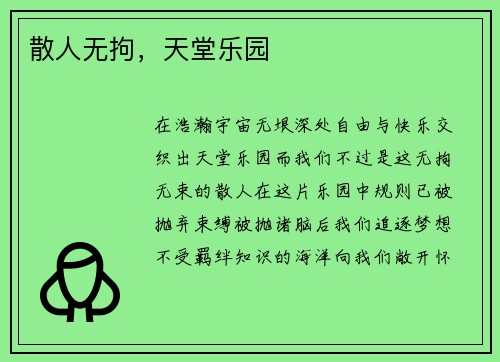 散人无拘，天堂乐园