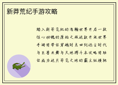 新莽荒纪手游攻略