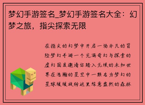梦幻手游签名_梦幻手游签名大全：幻梦之旅，指尖探索无限