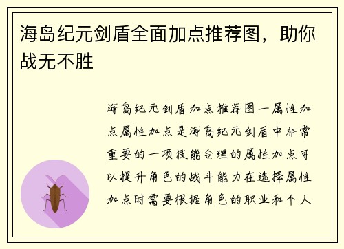 海岛纪元剑盾全面加点推荐图，助你战无不胜