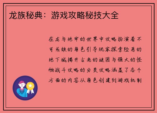 龙族秘典：游戏攻略秘技大全
